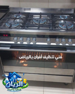 فني تنظيف أفران بالرياض